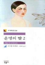 운명의 딸 2 (세계문학전집 164)